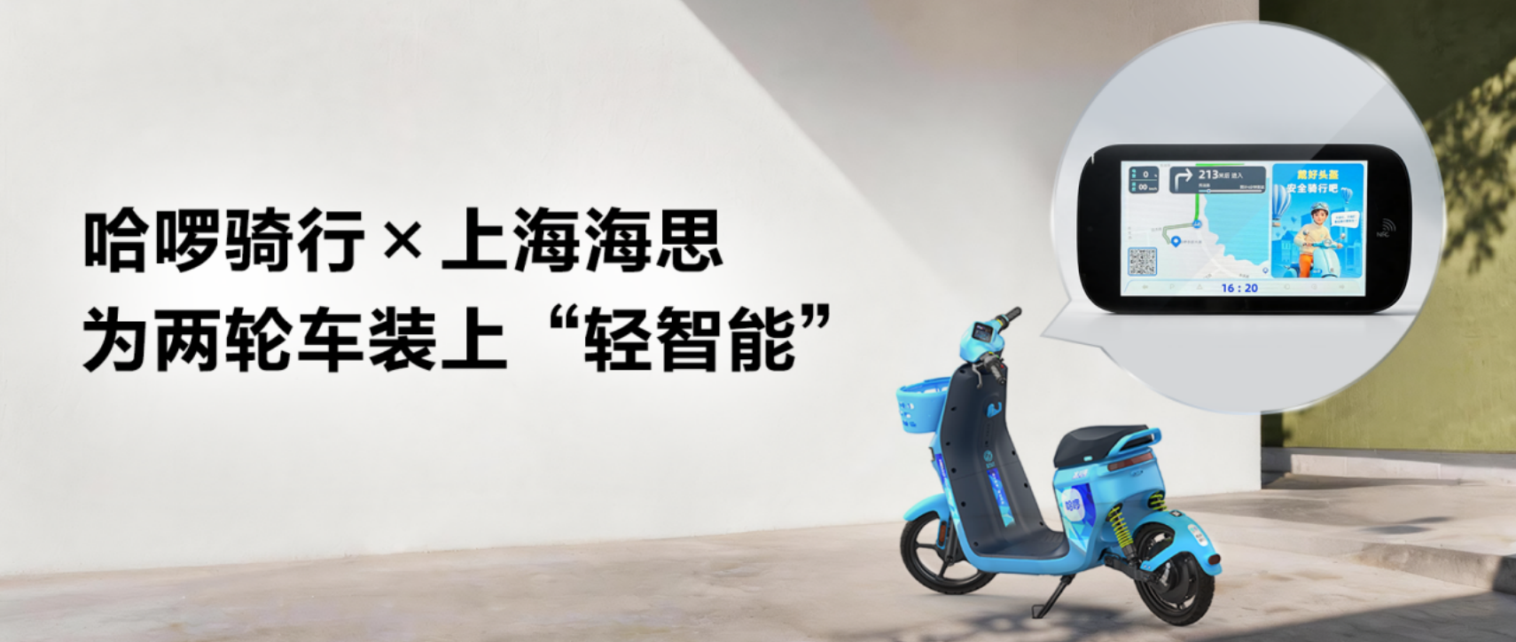 哈啰骑行携手上海海思，基于开源鸿蒙打造全智能两轮车 N201电助力车7月下旬上市