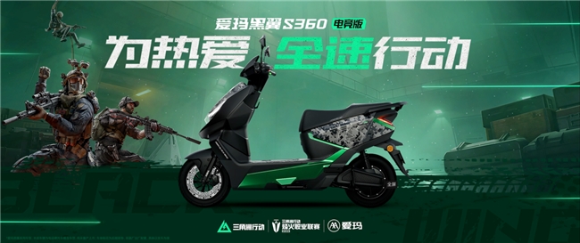 打破传统代步局限，爱玛黑翼S360电竞版融合电竞美学与实用出行