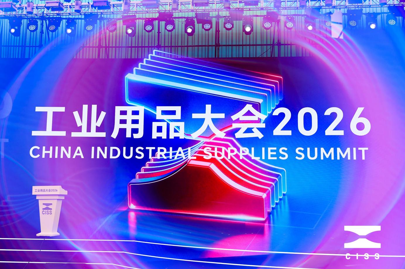 从CISS 2026看工业用品新动向，重磅嘉宾齐聚划出了哪些重点？