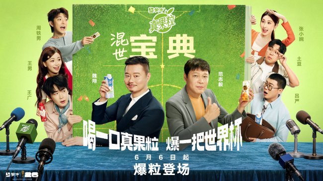 蒙牛真果粒爆笑预热世界杯 范志毅魏翔喜人团化身“足球生活家”