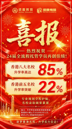 喜报｜副学士全托管学员85%升学八大，22%升学港前五！诺盾教育24届全托管学员升学成果重磅发布!