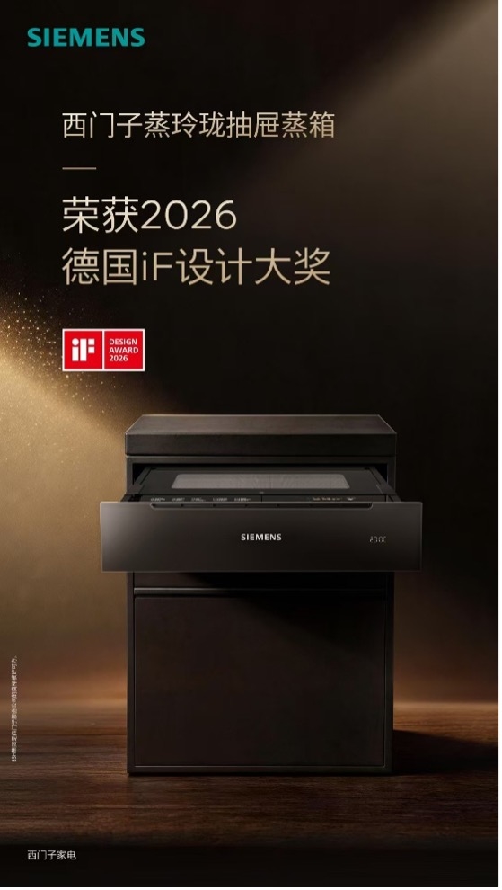 西门子家电多款产品斩获2026 iF及红点国际设计大奖，以创新设计引领现代厨房变革