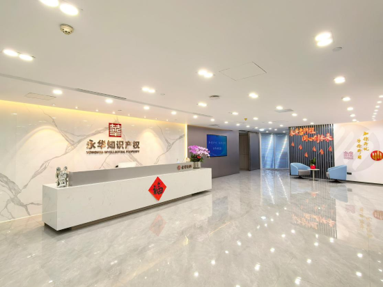 广东永华知识产权相伴二十二载，助力中国品牌稳步前行