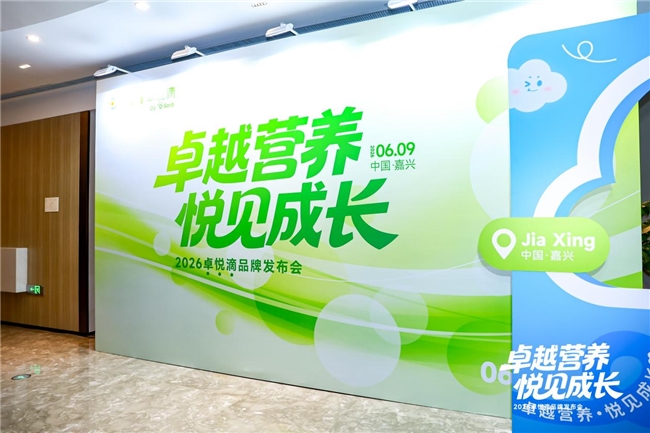 悦启新章，2026卓悦滴品牌发布会圆满收官