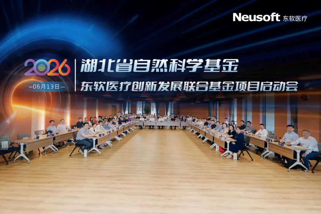 政企研医携手攻坚，东软医疗湖北联合基金项目启航