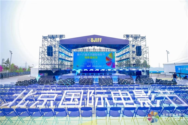 第十六届北京国际电影节电影嘉年华圆满收官