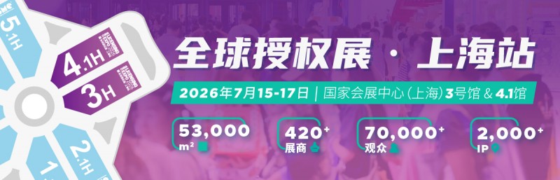 展期配对启动 | 提前定制LEC授权展观展日程，一对一邀约IP授权商现场洽谈
