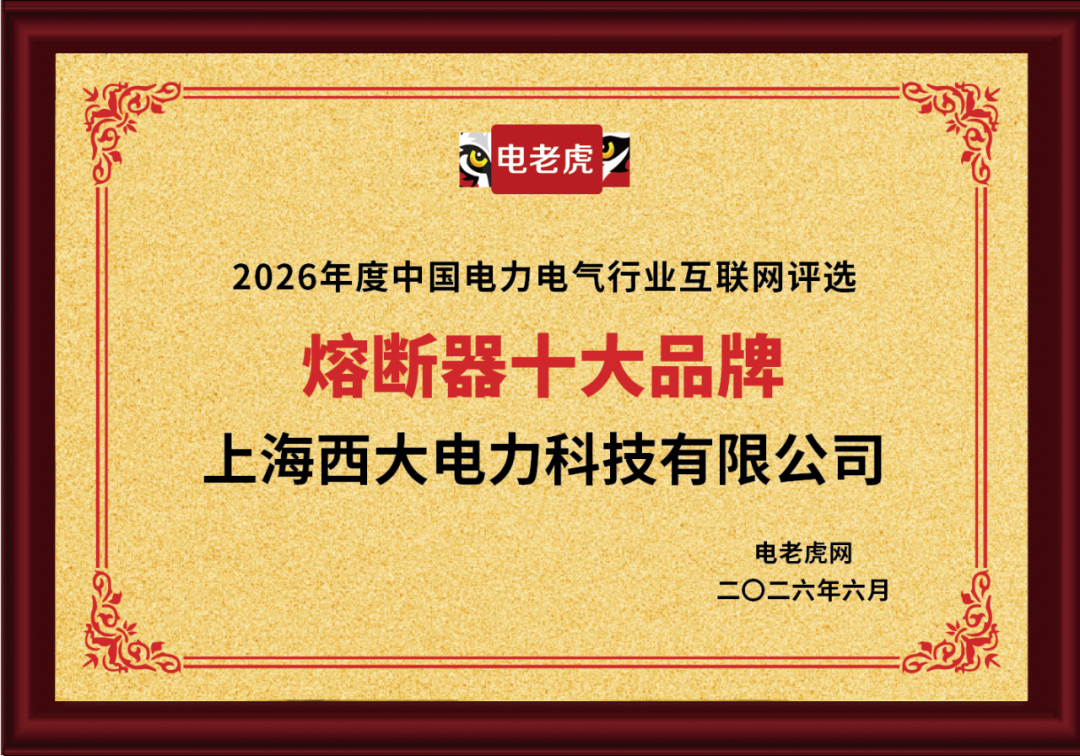 再添行业殊荣！上海西大电力科技有限公司成功摘得2026“熔断器十大品牌”荣誉称号！