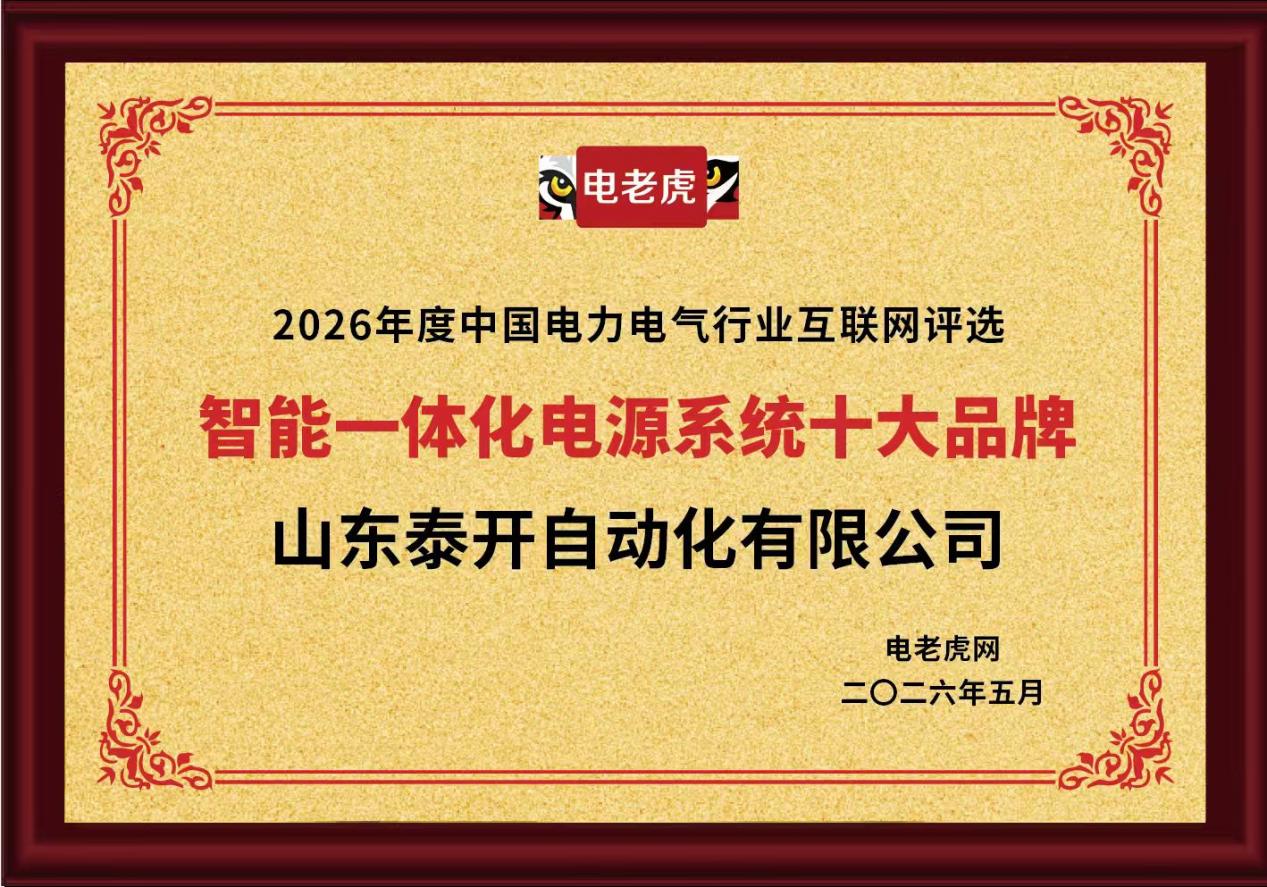 山东泰开自动化有限公司荣获 “智能一体化电源系统十大品牌”