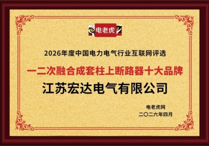 祝贺！江苏宏达电气有限公司获2026年度“一二次融合成套柱上断路器十大品牌”荣誉称号！