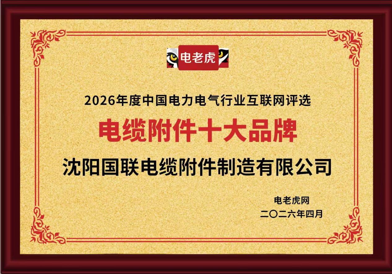 沈阳国联电缆附件制造有限公司荣获“电缆附件十大品牌”荣誉称号
