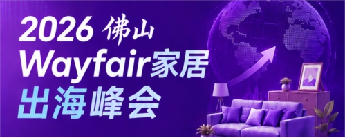 2026佛山Wayfair家居出海峰会在法迪奥圆满举行！