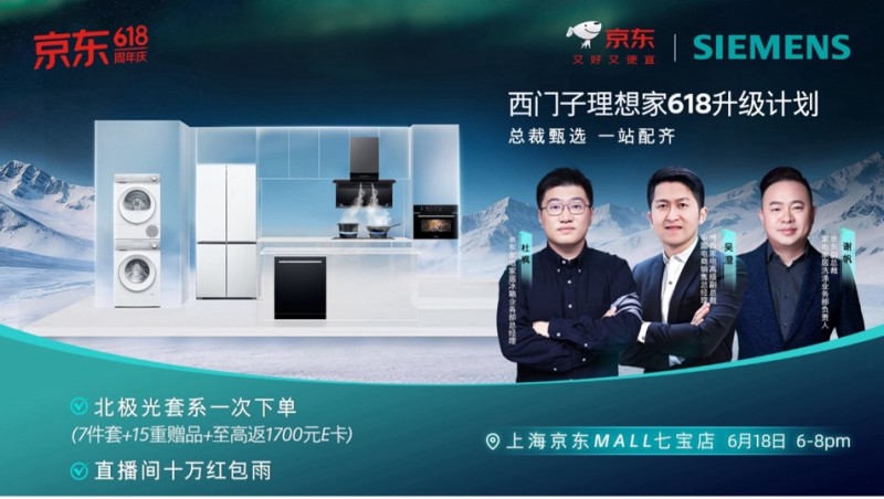 三重启幕，极智从容：西门子家电上海京东MALL新店开业暨“理想家618升级计划”圆满收官
