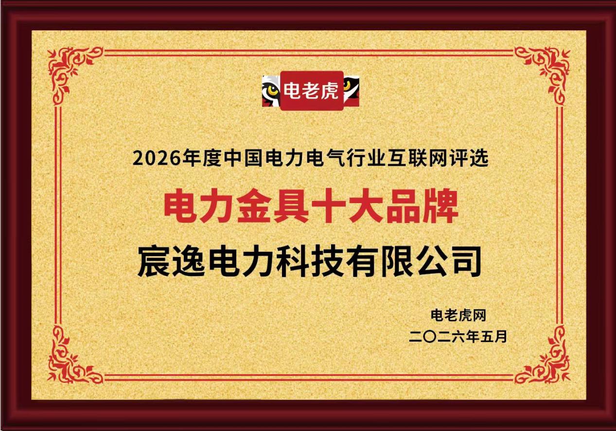 宸逸电力科技有限公司荣获 “电力金具十大品牌” 称号