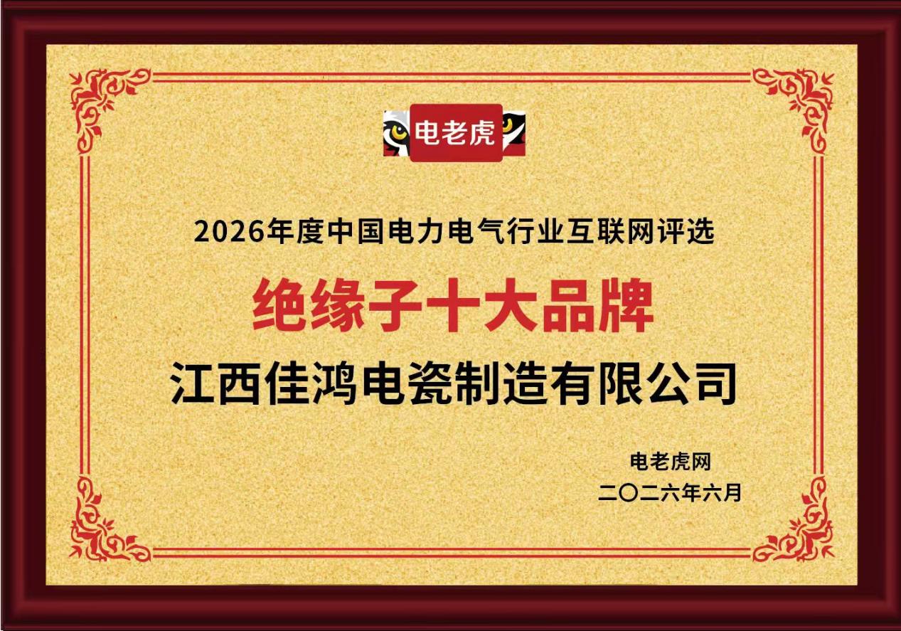江西佳鸿电瓷制造有限公司荣获 “绝缘子十大品牌” 称号