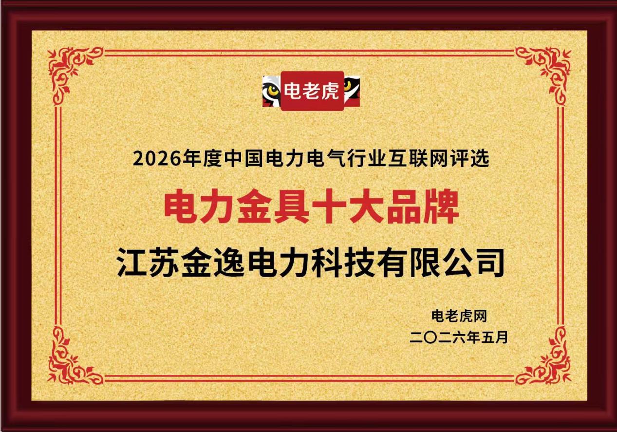 江苏金逸电力科技有限公司荣获 “电力金具十大品牌” 称号