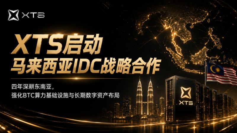 XTS启动马来西亚IDC战略合作