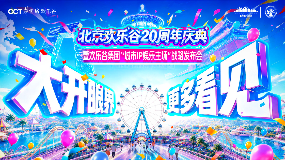 欢乐谷集团以“城市IP娱乐主场”开启主题公园发展新阶段