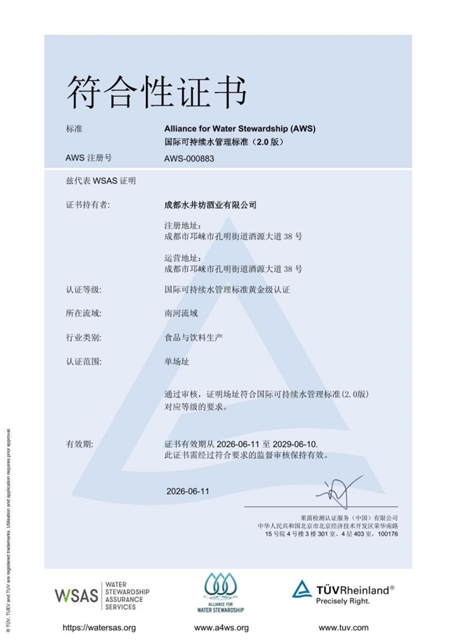 水井坊获国际可持续水管理标准（AWS）黄金级认证，以“水”为脉引领中国白酒绿色转型