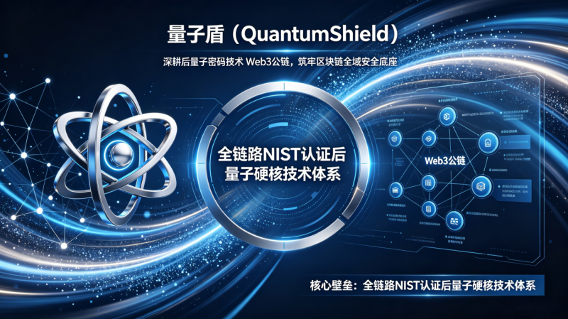 量子盾（QuantumShield）：深耕后量子密码技术 筑牢区块链全域安全底座