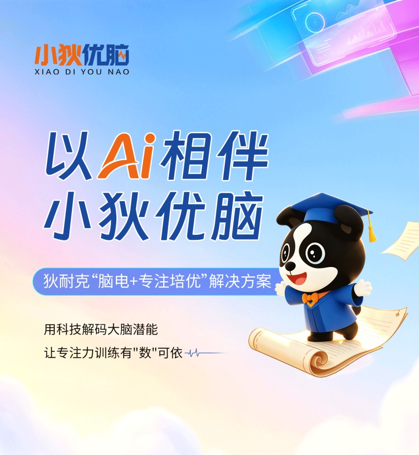 「小狄优脑」正式发布！以脑机交互科技，构建“监测-分析-训练-强化-护眼”生态联动