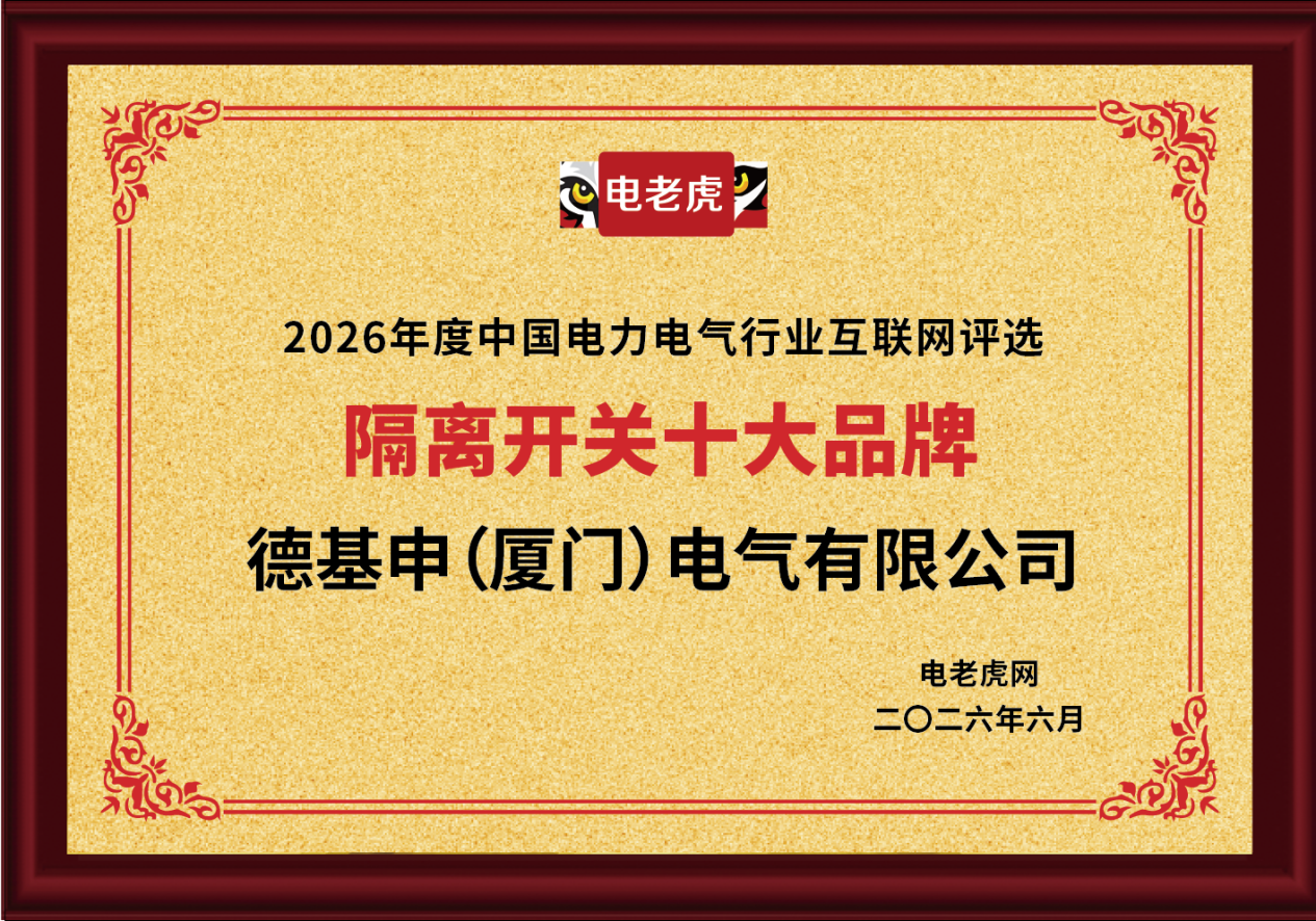 德基申（厦门）电气有限公司荣获“隔离开关十大品牌”荣誉称号