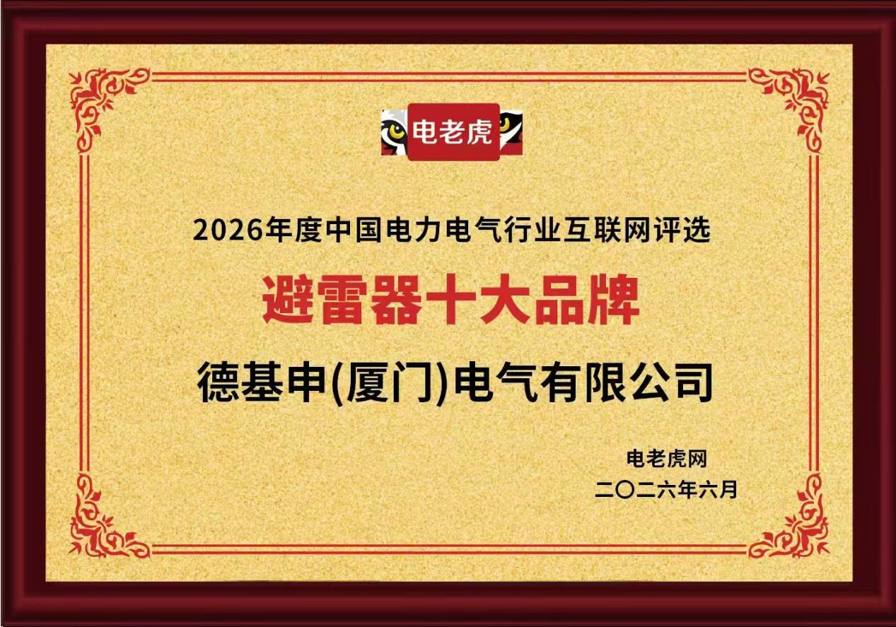 德基申（厦门）电气有限公司荣获“避雷器十大品牌”荣誉称号