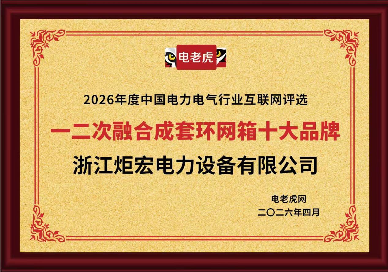 浙江炬宏电力设备有限公司荣获 “一二次融合成套环网箱十大品牌”荣誉称号