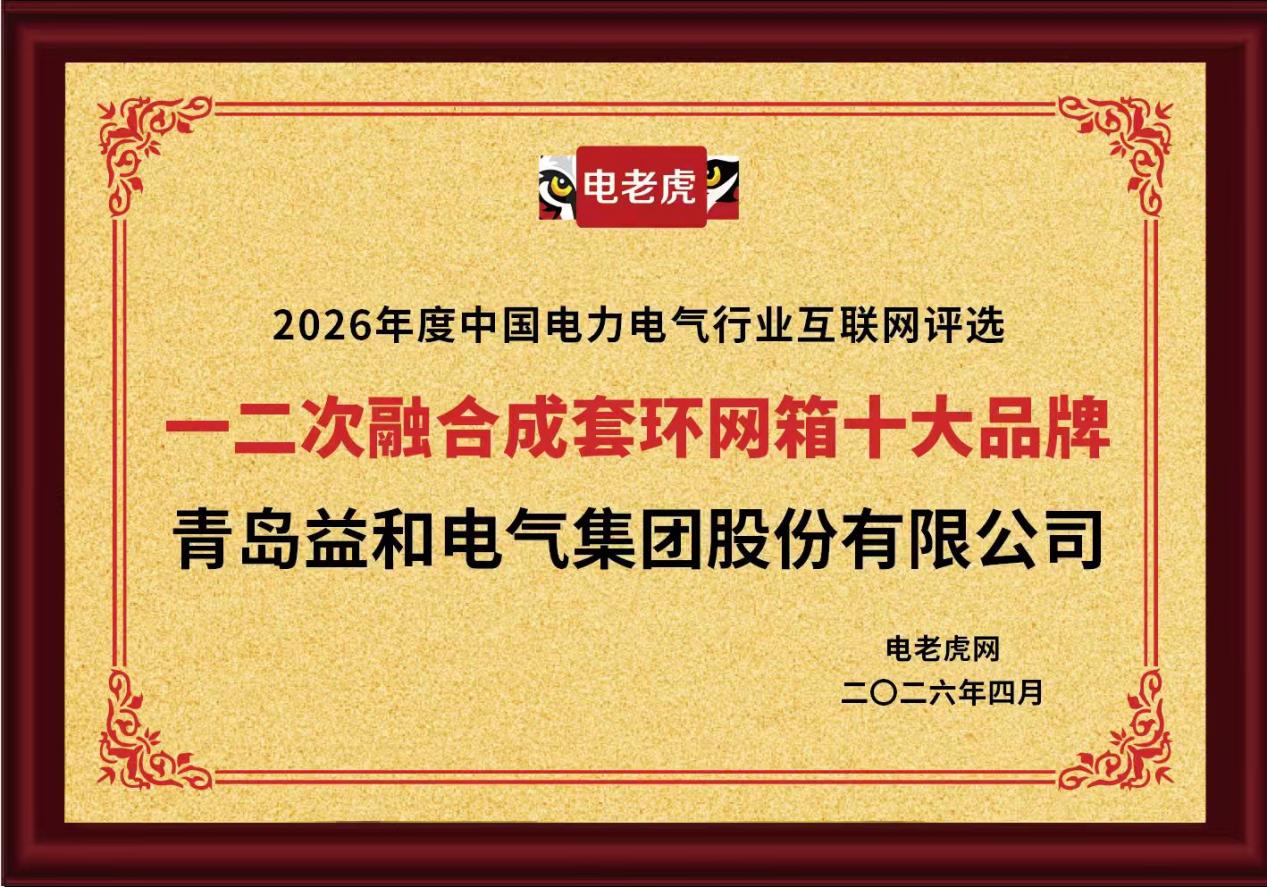 青岛益和电气集团股份有限公司荣获 “一二次融合成套环网箱十大品牌” 荣誉称号