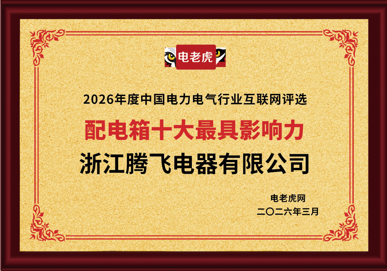 浙江腾飞电器有限公司斩获 “配电箱十大最具影响力” 荣誉称号