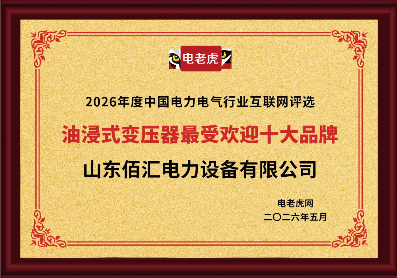 山东佰汇电力设备荣获 “油浸式变压器最受欢迎十大品牌” 称号