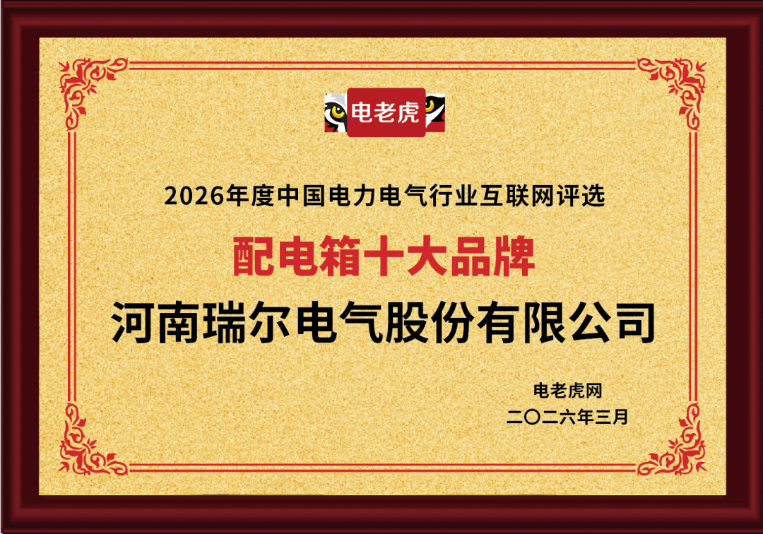 揽获四项奖项！河南瑞尔电气获“配电箱、电能计量箱、一二次融合成套环网箱十大品牌”等殊荣