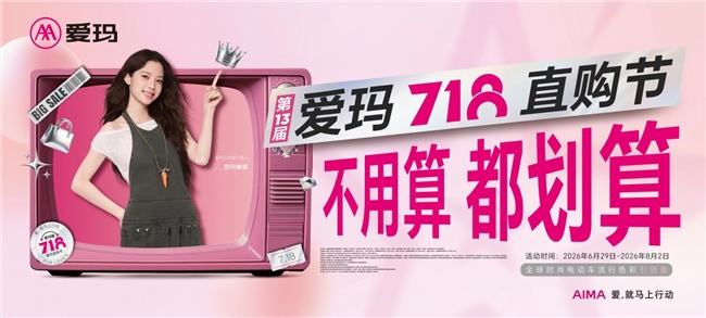 第十三届爱玛718直购节来袭，暑期购车享多重好礼