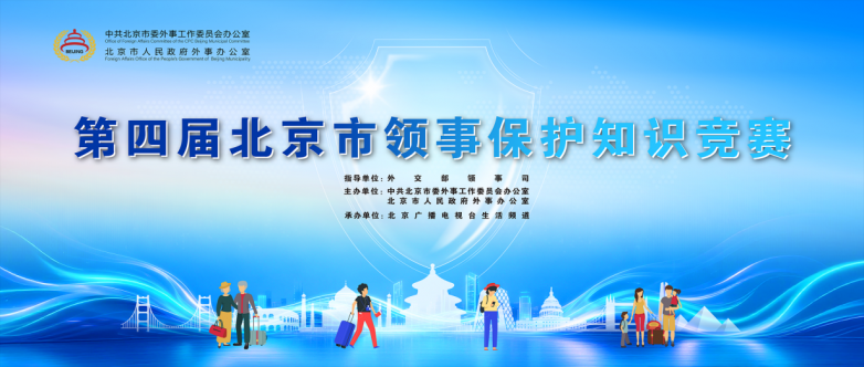 领保知识对决 等你来战！ ——第四届北京市领事保护知识竞赛正式启动