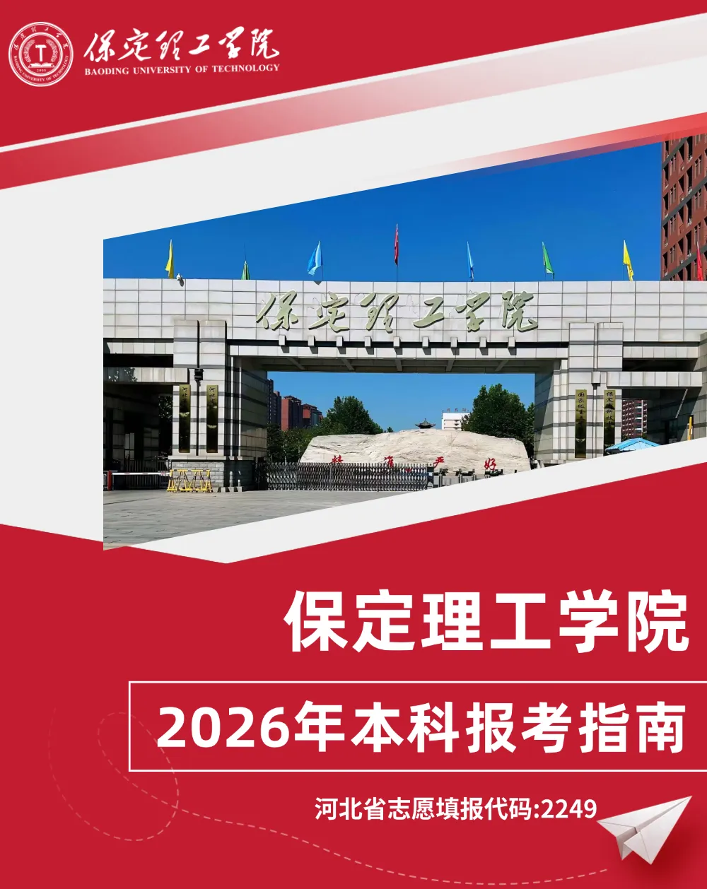 2026年保定理工学院报考指南：选专业、看宿舍一步到位！