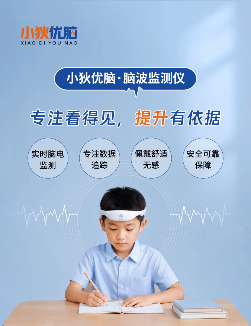 小狄优脑·脑波监测仪｜解码脑电信号，让专注训练从“凭感觉”走向“有依据”