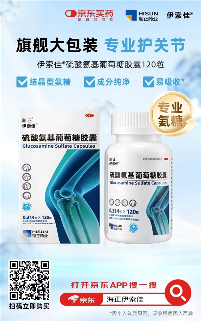 海正药业伊索佳硫酸氨基葡萄糖胶囊120粒装京东健康全网首发