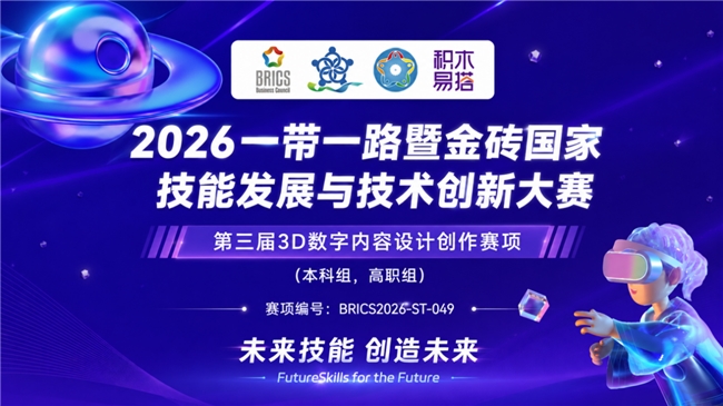 积木易搭连续三年联合承办金砖大赛之3D数字化设计创作赛项，以硬核技术赋能产教融合，助力3D数字人才培养