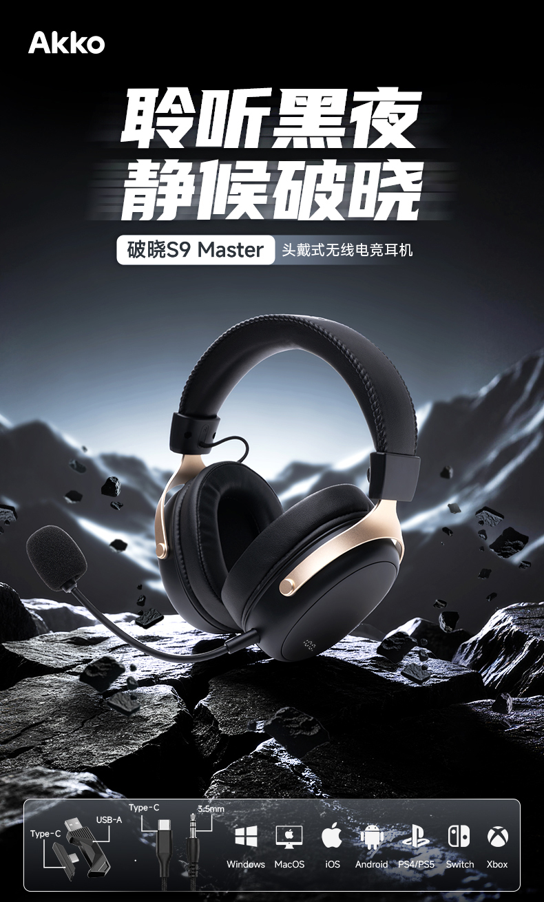 大师“钛”度——Akko 破晓S9 Master正式发布