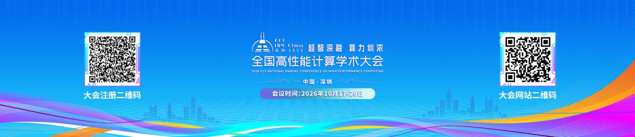 早鸟优惠进行中 | CCF HPC China 2026 注册已开启