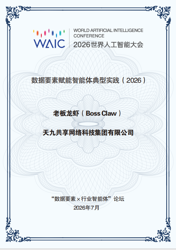 “老板龙虾”获评2026世界人工智能大会（WAIC）“数据要素赋能智能体典型实践”