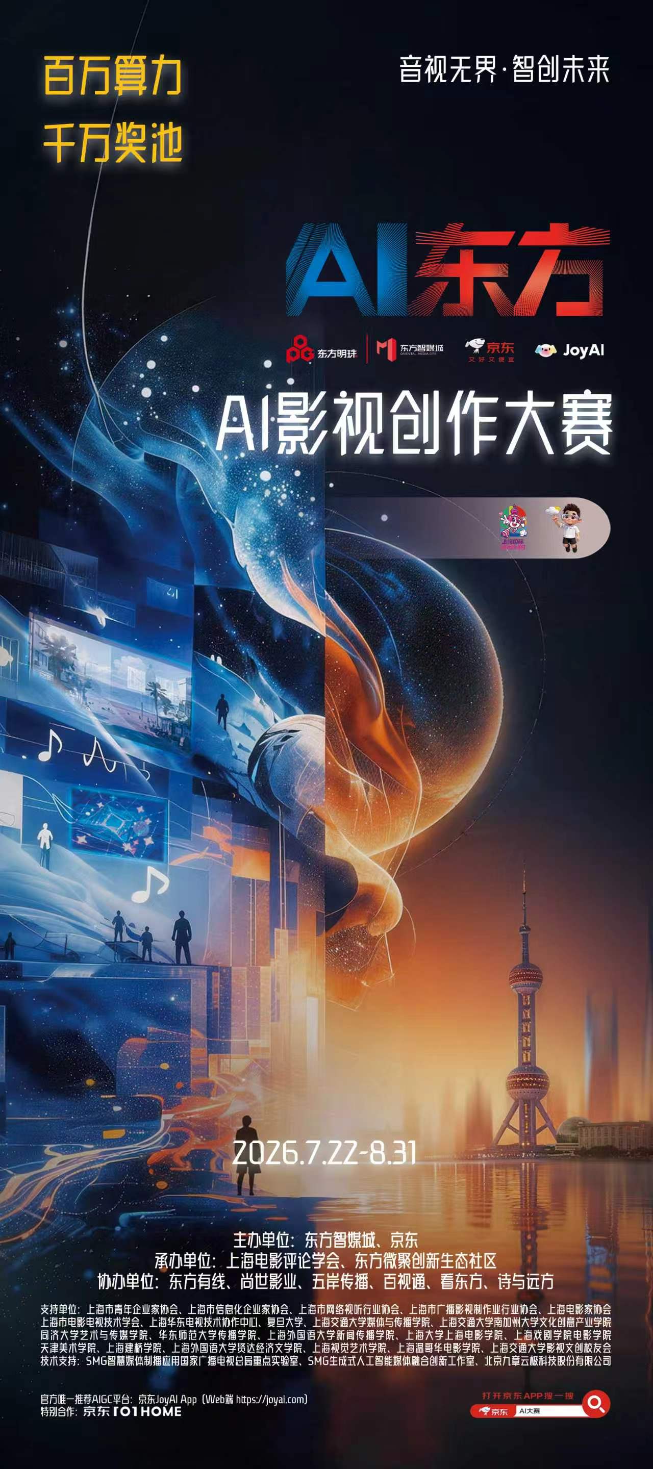 京东联合东方智媒城打造第四届AI影视创作大赛 最高10万奖金等你来赢