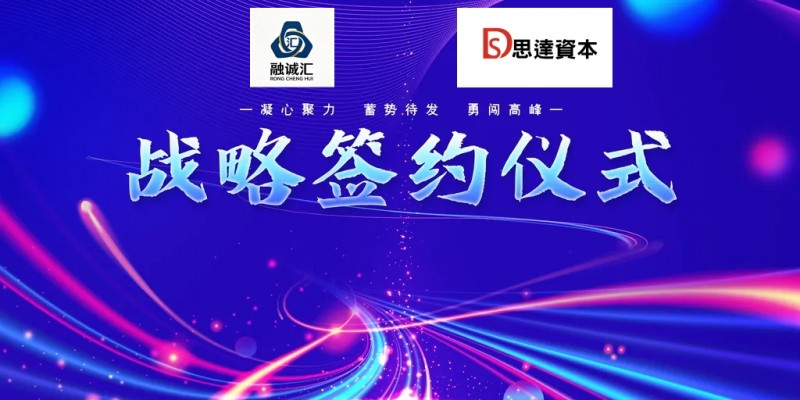 跨境资本双向赋能，产业投资协同共进 —— 思达资本（香港）与融诚汇联合会达成深度战略合作