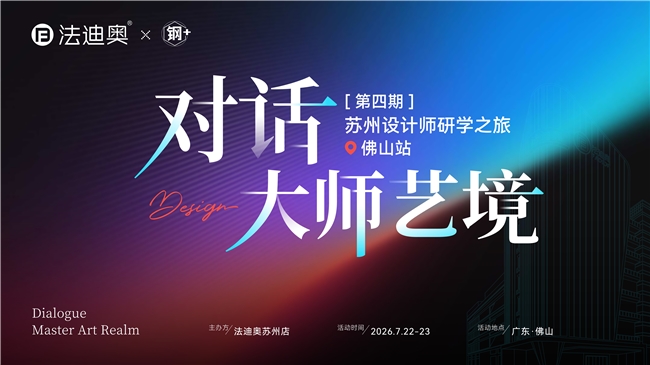 「对话大师艺境」第四期苏州设计师研学之旅精彩落地