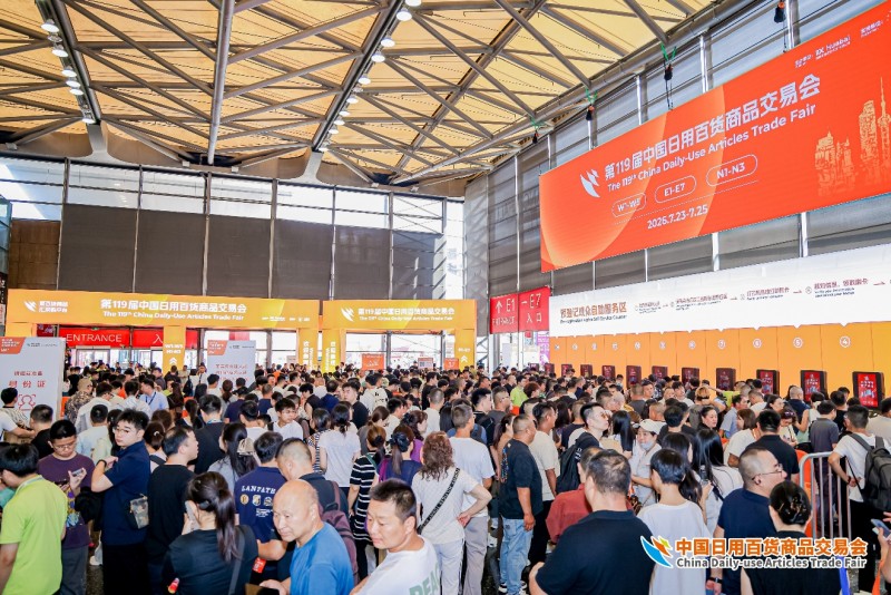 潮启新百货，聚力向新增长！第119届中国日用百货商品交易会盛大启幕