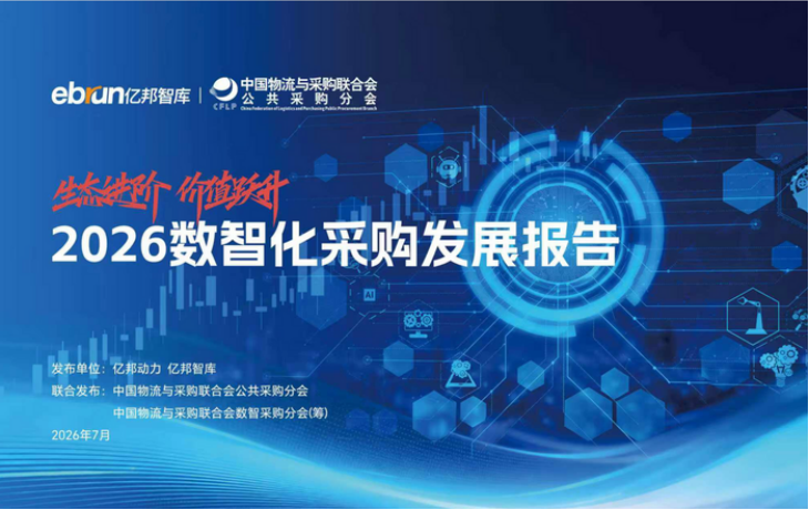 《2026数智化采购发展报告》重磅发布，50+家央国企及服务平台共筑数智采购产业新生态