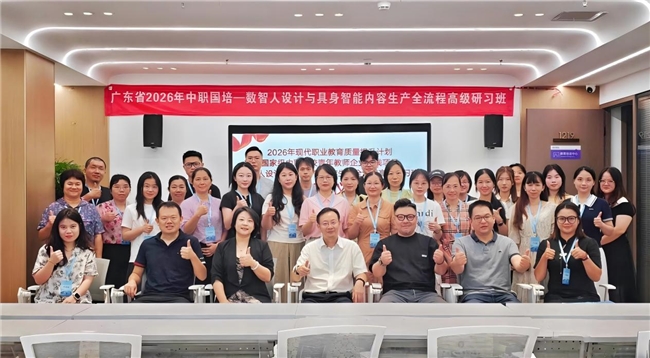 广东省2026中职“国培”项目《数智人设计与具身智能内容生产全流程高级研习班》开班，积木易搭协办