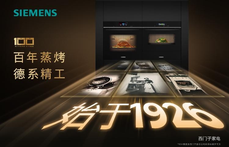 百年蒸烤，创新未止——西门子家电以德系精工开启智能厨房新篇章