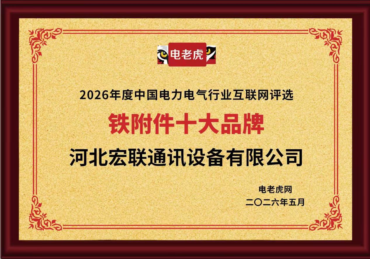 河北宏联通讯设备有限公司荣获 “铁附件十大品牌” 称号