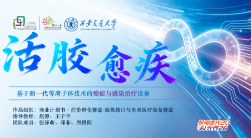 中国研电赛西北赛区一等奖  成功入围国赛  ——西安交大团队“等离子体活化胶”技术为癌症术后治疗提供全新方案